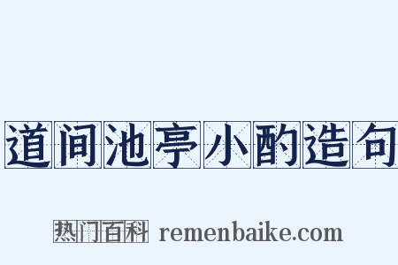 道间池亭小酌造句是什么意思的图片